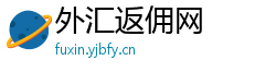 外汇返佣网